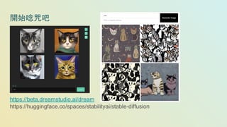 開始唸咒吧
https://beta.dreamstudio.ai/dream
https://huggingface.co/spaces/stabilityai/stable-diffusion
 