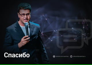 Спасибо facebook.com/uspeshnyy aleksandr@uspeshnyy.ru
 