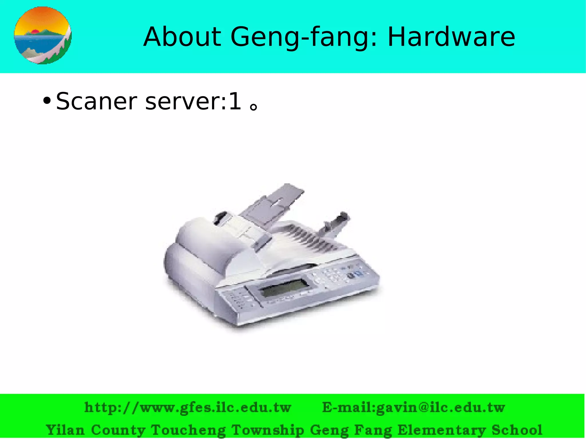 About Geng-fang: Hardware Scaner server:1 。 
