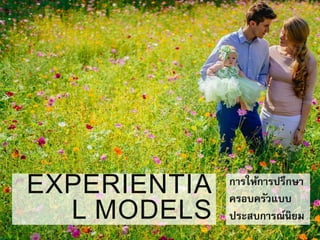 EXPERIENTIA
L MODELS
การให้การปรึกษา
ครอบครัวแบบ
ประสบการณ์นิยม
 