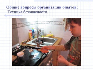 Техника безопасности.
Общие вопросы организации опытов:
 