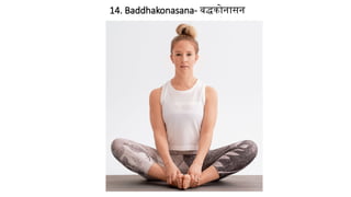 14. Baddhakonasana- बद्धकोनासन
 