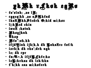 ykHk vFkok egRo
• fo’oluh; ,ao lR;
• cgqeq kh ,ao oSKkfud[
• lkoZHkkSfedrk O;kid mi;ksx
• l ;kRed ekiu[
• iwoZ ;kstuk
• Nksgjkuk
• Tkap
• Hfo";ok.kh
• ifjdYiuk ijh k.k dh LoksZre fof k{ /
• izrh k dh vko’;drk ugh{
• le; dh cpr
• fu;U .k ifjfLFkfr;ka=
• leL;kvksa dk lek kku/
• f’k kk esa mi;ksfxrk{
 