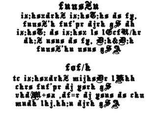 funsZu
iz;ksxdrkZ iz;ksT;ks ds fy,
funsZ’k fuf’pr djrk gS dh
iz;ksT; ds iz;ksx ls lEcfU kr/
dk;Z usus ds fy, D;k&D;k
funsZ’ku nsus gSA
fof k/
tc iz;ksxdrkZ mijksDr lHkh
ckrs fuf’pr dj ysrk gS
vkdM sa ,df r dj ysus ds ckn+ =
mudk lkj.kh;u djrk gSA
 