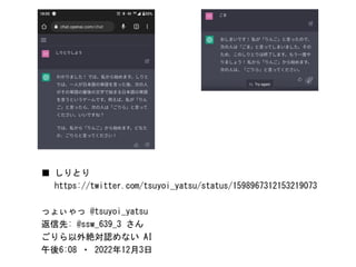 ■ しりとり
https://twitter.com/tsuyoi_yatsu/status/1598967312153219073
っょぃゃっ @tsuyoi_yatsu
返信先: @ssw_639_3 さん
ごりら以外絶対認めない AI
午後6:08 ・ 2022年12月3日
 