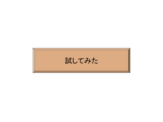 試してみた
 