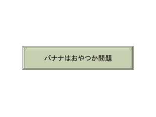 バナナはおやつか問題
 