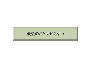最近のことは知らない
 