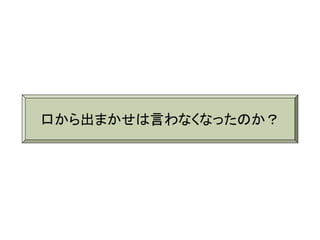 口から出まかせは言わなくなったのか？
 