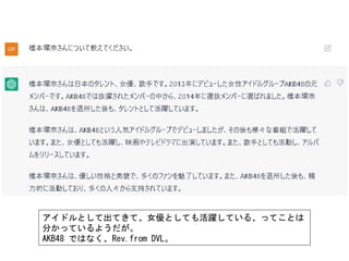アイドルとして出てきて、女優としても活躍している、ってことは
分かっているようだが。
AKB48 ではなく、Rev.from DVL。
 