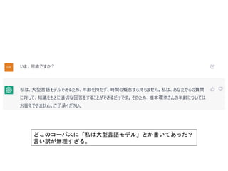どこのコーパスに「私は大型言語モデル」とか書いてあった？
言い訳が無理すぎる。
 