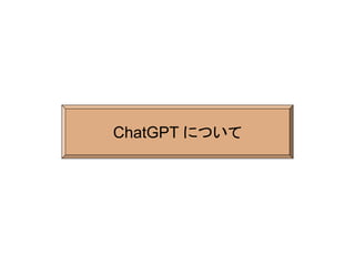 ChatGPT について
 
