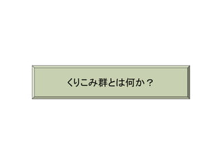 くりこみ群とは何か？
 