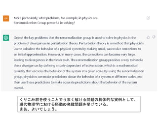 くりこみ群を使うことでうまく解ける問題の具体的な実例として、
現代物理学における摂動の発散問題を挙げている。
まあ、よいでしょう。
 