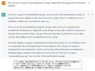 くりこみ群は、現代代数学で言うところの「群 (group)」をなすわけではないのが通例だが、
いちおう「半群 (semigroup)」にはなっているので、まったく無関係ではない。
しかし、具体的なくりこみ群の計算において、半群としての性質なんてぜんぜん
使わないので、無関係と言っても間違いとは言い切れないのだが。
 