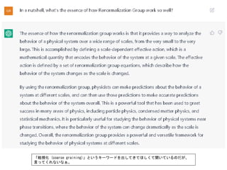 「粗視化 (coarse graining)」というキーワードを出してきてほしくて聞いているのだが、
言ってくれないなぁ。
 