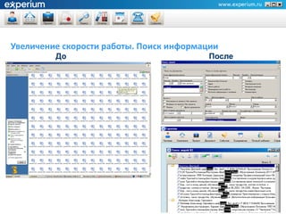 Увеличение скорости работы. Поиск информации
         До                               После




                                                  16
 