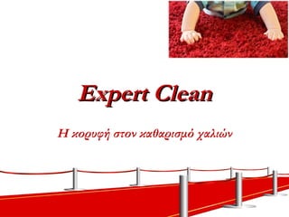 Expert CleanExpert Clean
Η κορυφή στον καθαρισμό χαλιών
 