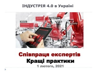ІНДУСТРІЯ 4.0 в Україні
Співпраця експертів
Кращі практики
1 лютого, 2021
 