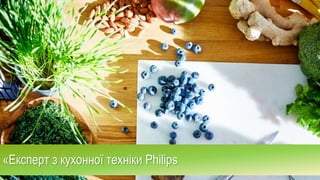 «Експерт з кухонної техніки Philips
 