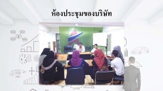 ห้องประชุมของบริษัท
 