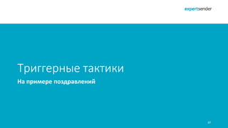17
На примере поздравлений
Триггерные тактики
 