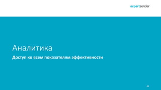 28
Доступ ко всем показателям эффективности
Аналитика
 