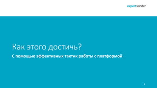3
С помощью эффективных тактик работы с платформой
Как этого достичь?
 