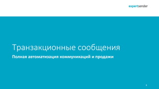 5
Полная автоматизация коммуникаций и продажи
Транзакционные сообщения
 