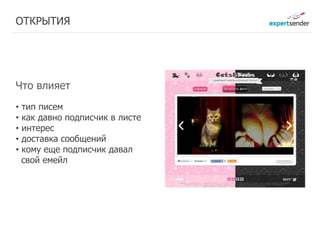 ОТКРЫТИЯ




Что влияет
•   тип писем
•   как давно подписчик в листе
•   интерес
•   доставка сообщений
•   кому еще подписчик давал
    свой емейл
 
