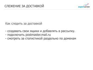 СЛЕЖЕНИЕ ЗА ДОСТАВКОЙ




Как следить за доставкой

- создавать свои ящики и добавлять в рассылку.
- подключить postmaster.mail.ru
- смотреть за статистикой раздельно по доменам
 