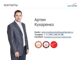 КОНТАКТЫ




           Артем
           Кухаренко
           Емейл: artem.kukharenko@expertsender.ru
           Телефон: + 7 ( 910 ) 641 61 86
           Facebook: facebook.com/artem.kukharenko
 