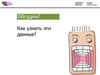 Обсудим?

Как узнать эти
данные?




                 12
 