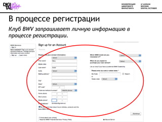 В процессе регистрации
Клуб BWV запрашивает личную информацию в
процессе регистрации.
 