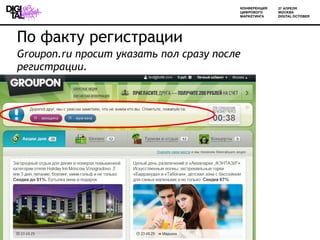 По факту регистрации
Groupon.ru просит указать пол сразу после
регистрации.
 