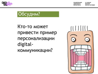 Обсудим?

Кто-то может
привести пример
персонализации
digital-
коммуникации?


                  12
 