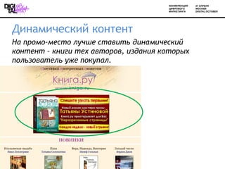 Динамический контент
На промо-место лучше ставить динамический
контент – книги тех авторов, издания которых
пользователь уже покупал.
 
