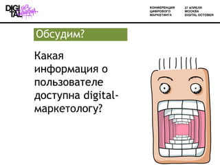 Обсудим?
Какая
информация о
пользователе
доступна digital-
маркетологу?



                    12
 