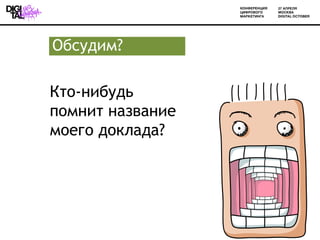 Обсудим?

Кто-нибудь
помнит название
моего доклада?




                  12
 
