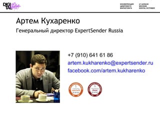 Артем Кухаренко
Генеральный директор ExpertSender Russia



                   +7 (910) 641 61 86
                   artem.kukharenko@expertsender.ru
                   facebook.com/artem.kukharenko
 