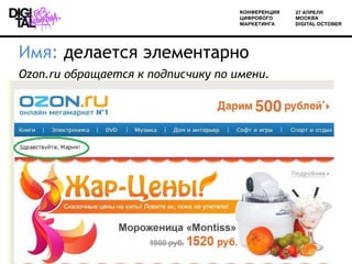 Имя: делается элементарно
Ozon.ru обращается к подписчику по имени.
 