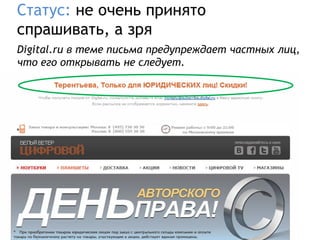 Статус: не очень принято
спрашивать, а зря
Digital.ru в теме письма предупреждает частных лиц,
что его открывать не следует.
 