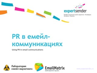 Профессиональный емейл-маркетинг. Платформа.
                                   Эксперты. Решения.




PR в емейл-
коммуникациях
Using PR in email communications




                                                       www.expertsender.ru
 