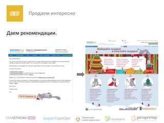 Продаем интересно


Даем рекомендации.
 