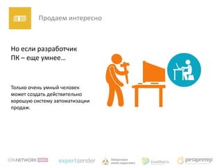 Продаем интересно



Но если разработчик
ПК – еще умнее…


Только очень умный человек
может создать действительно
хорошую систему автоматизации
продаж.
 