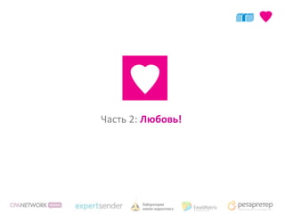 Часть 2: Любовь!
 