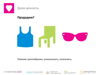 Даем ценность

Продадим?




Помним: разнообразие, уникальность, полезность.
 