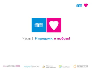 Часть 3: И продажи, и любовь!
 