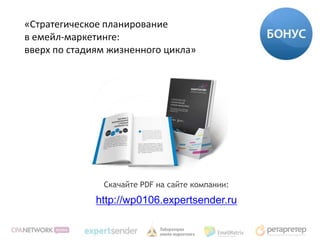 «Стратегическое планирование
в емейл-маркетинге:
вверх по стадиям жизненного цикла»




               Скачайте PDF на сайте компании:

              http://wp0106.expertsender.ru
 