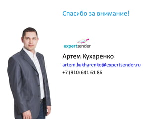Спасибо за внимание!




Артем Кухаренко
artem.kukharenko@expertsender.ru
+7 (910) 641 61 86
 